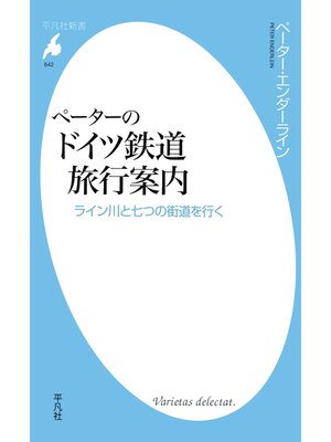 cover image of ペーターのドイツ鉄道旅行案内